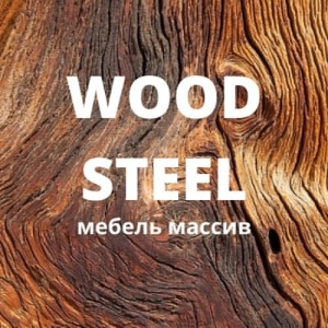 Wood Steel (Вуд Стил), изготовление мебели