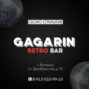 Ретро - бар «Gagarin» (Гагарин)