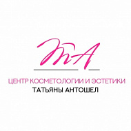 Центр косметологии и эстетики Татьяны Антошел