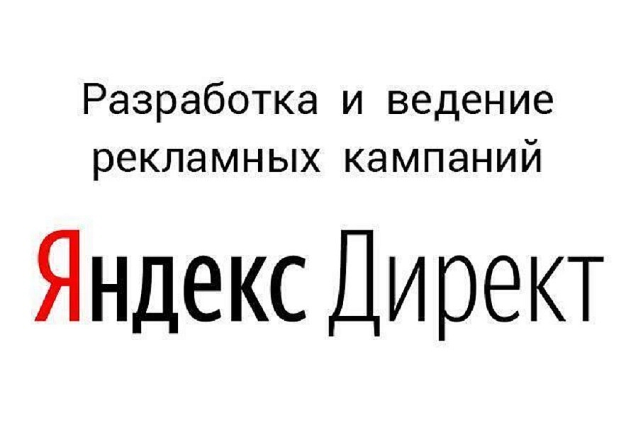 Настройка контекстной рекламы в Яндексе