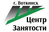 Центр занятости населения города Воткинска (ЦЗН)