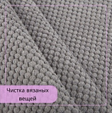 Чистка изделий текстильно-трикотажной группы